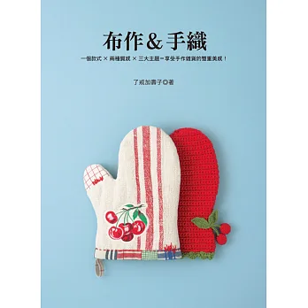 布作&手織:一個款式×兩種質感×三大主題=享受手作雜貨的雙重美感!
