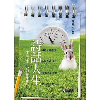 詩話人生:生活中的詩詞創作