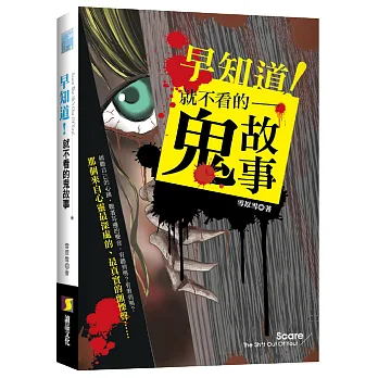 早知道!就不看的鬼故事