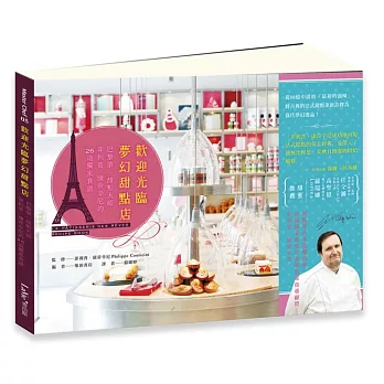 歡迎光臨夢幻甜點店：巴黎第一甜點大師菲利普‧康帝辛尼的26道獨家食譜
