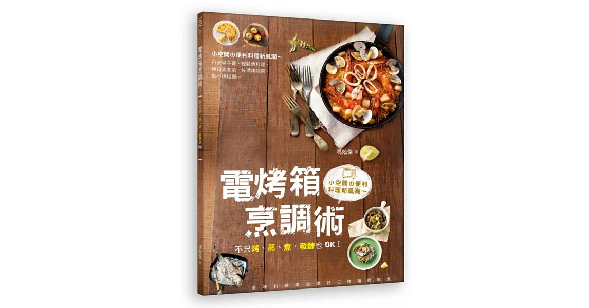 電烤箱烹調術:不只烤、蒸、煮,發酵也OK!