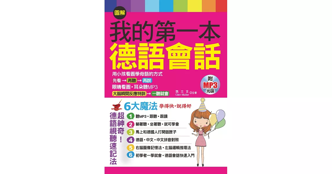 圖解我的第一本德語會話:6大魔法,學得快,說得好(附MP3)