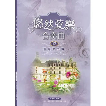 悠然弦樂合奏曲17:雷鳴與閃電