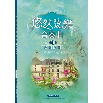 悠然弦樂合奏曲16:岬灣浪嶼