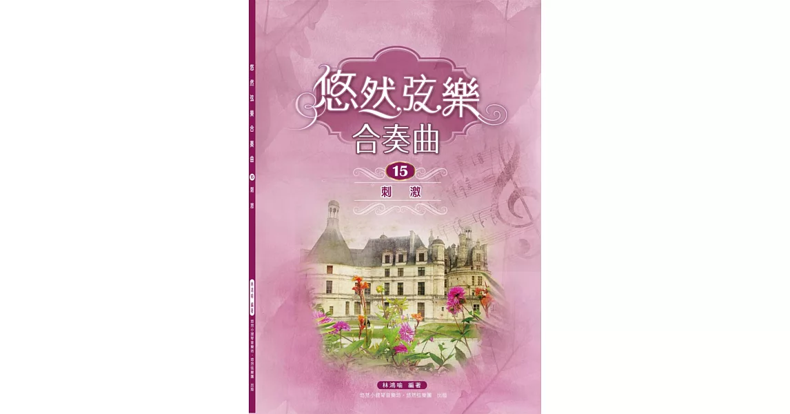 悠然弦樂合奏曲15:刺激