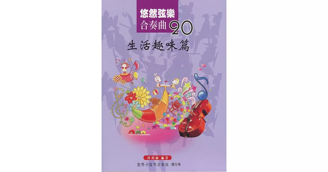 悠然絃樂合奏曲20:生活趣味篇