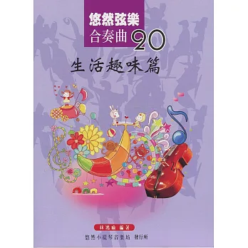 悠然絃樂合奏曲20:生活趣味篇