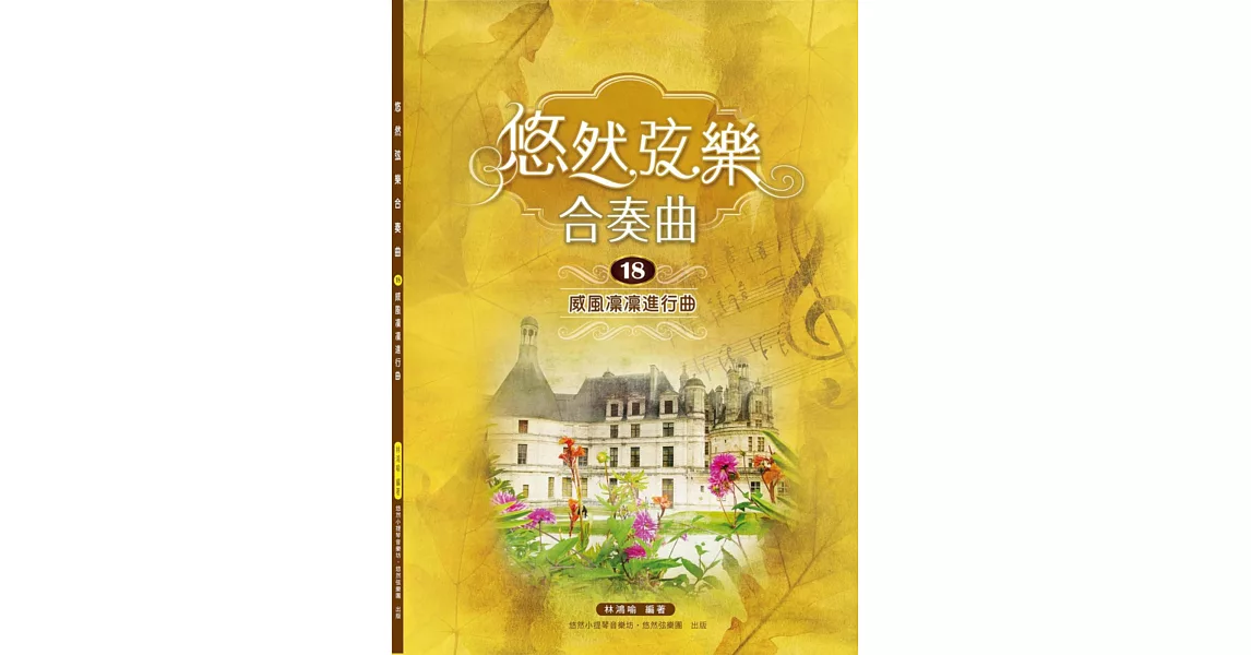 悠然絃樂合奏曲18:威風凜凜進行曲