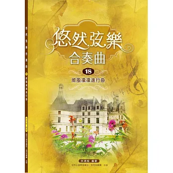 悠然絃樂合奏曲18:威風凜凜進行曲