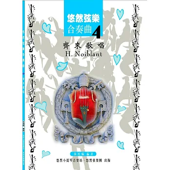 悠然弦樂合奏曲4:齊來歌唱