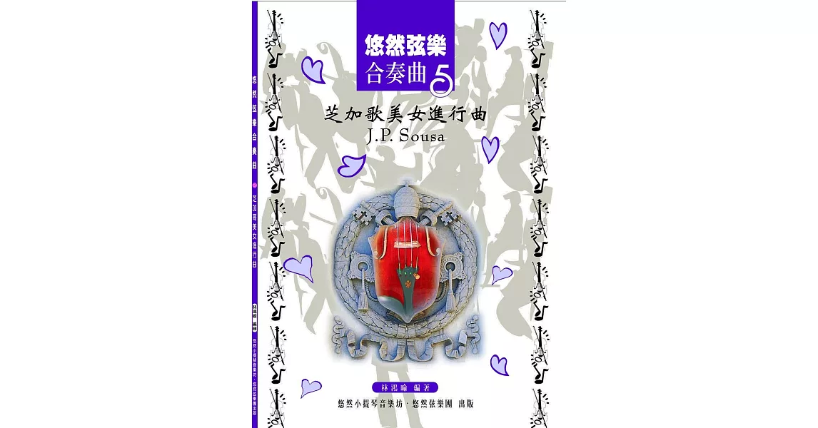 悠然弦樂合奏曲5:芝加哥美女進行曲