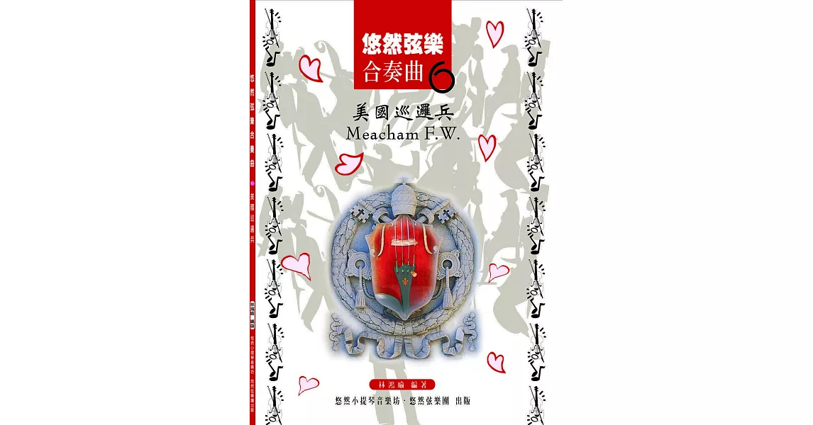 悠然弦樂合奏曲6:美國巡邏兵