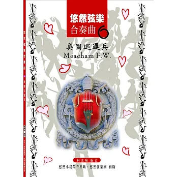 悠然弦樂合奏曲6:美國巡邏兵