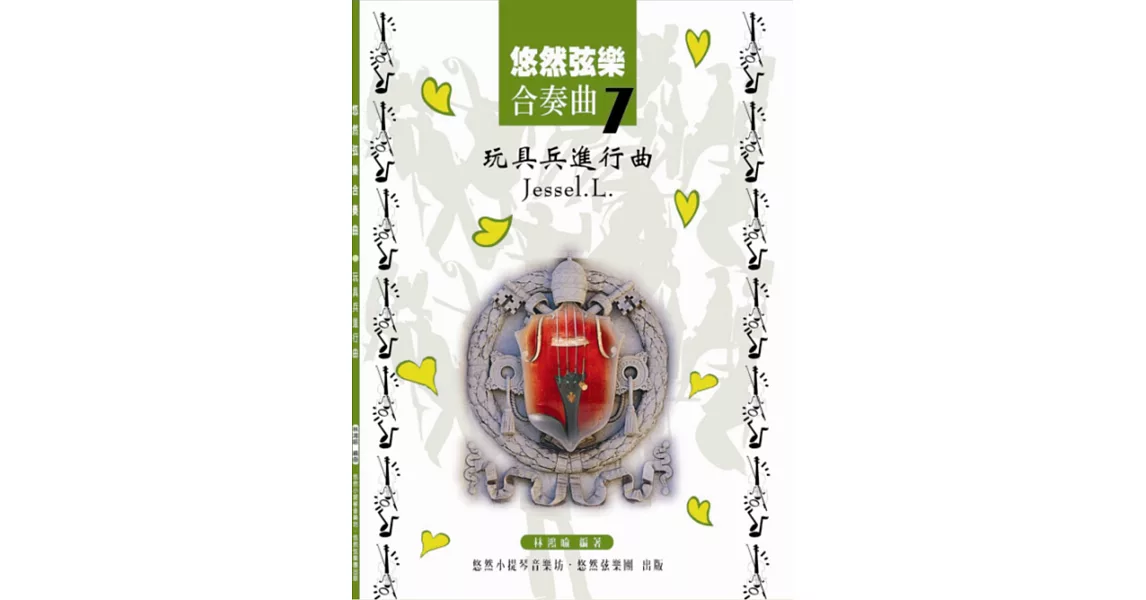 悠然弦樂合奏曲7:玩具兵進行曲