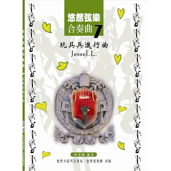 悠然弦樂合奏曲7:玩具兵進行曲