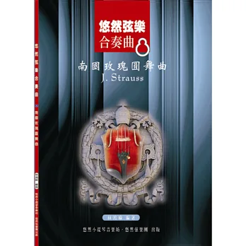 悠然弦樂合奏曲8:南國玫瑰圓舞曲