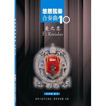 悠然弦樂合奏曲10:愛之悲