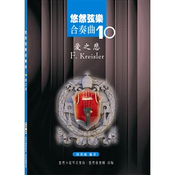 悠然弦樂合奏曲11:愛之喜