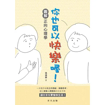 你也可以快樂喔!圖解正向心理學