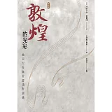 博客來 敦煌的光彩 池田大作與常書鴻對談錄 修訂版 內容連載 博客來 敦煌的光彩 池田大作與常書鴻對談錄 修訂版 內容連載