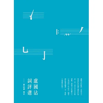 盧國沾詞評選