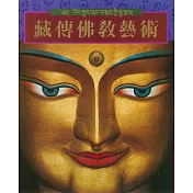 藏傳佛教藝術(第二版)