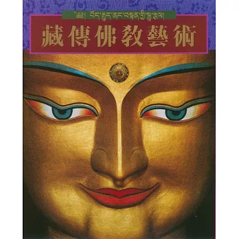 藏傳佛教藝術（第二版）