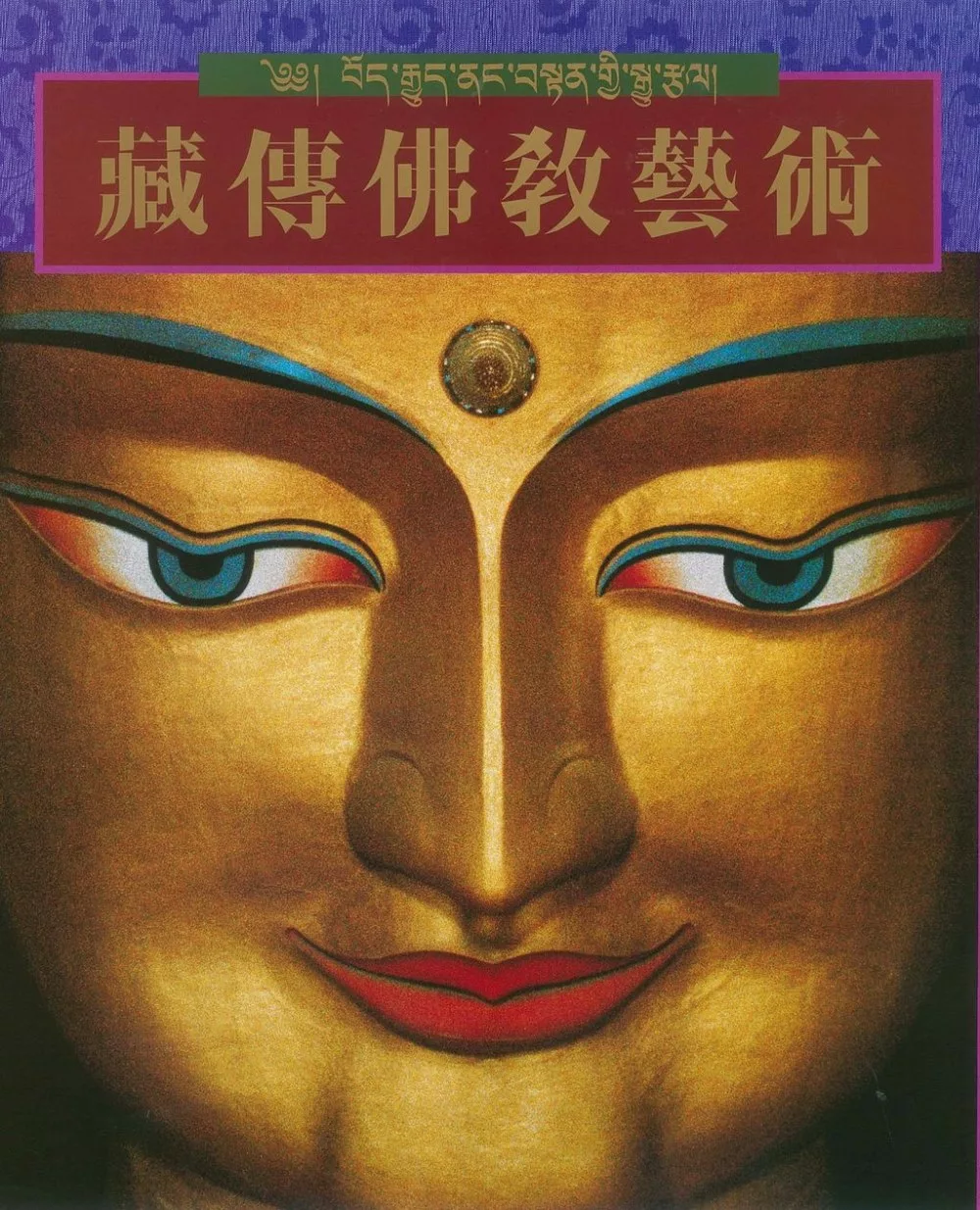 藏傳佛教藝術（第二版）