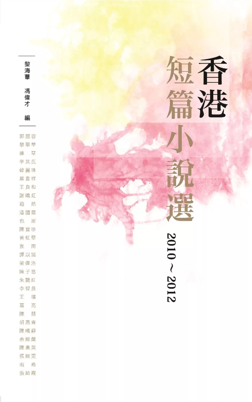 香港短篇小說選 2010-2012
