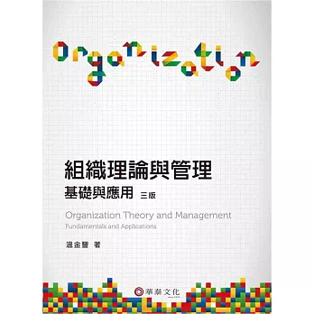 組織理論與管理：基礎與應用(3版)