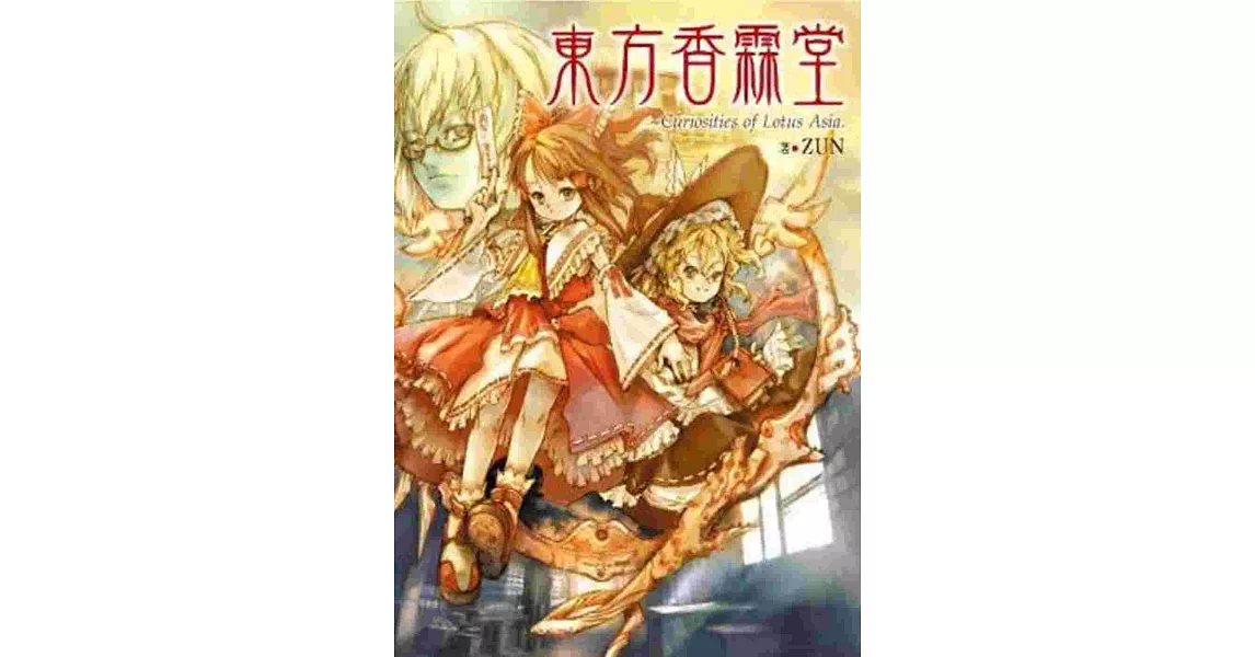 東方香霖堂:Curiosities of Lotus Asia.