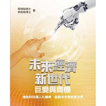 未來經濟新世代:巨變與商機