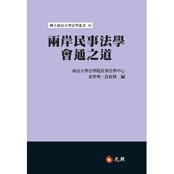兩岸民事法學會通之道