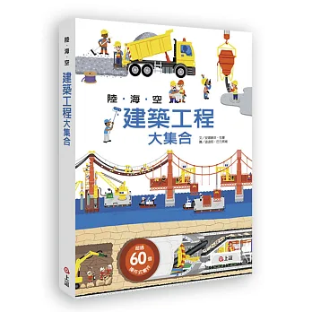 陸海空建築工程大集合