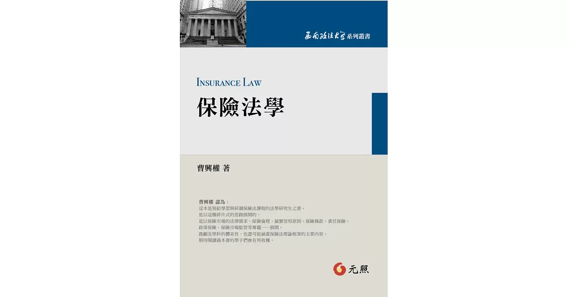 保險法學