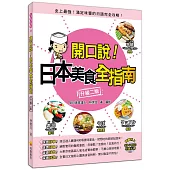 開口說!日本美食全指南〈升級二版〉(附贈名師親錄標準發音CD+MP3)