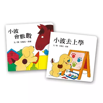 小波去上學+小波會數數(加贈姓名貼紙)