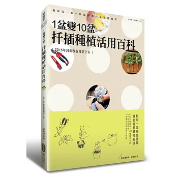1盆變10盆 扦插種植活用百科(2015年封面改版增訂上市)