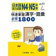 日本語能力試驗 N4・N5對應 快速掌握漢字・語彙必背1800