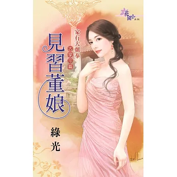 見習董娘:家有大朝奉古穿今篇