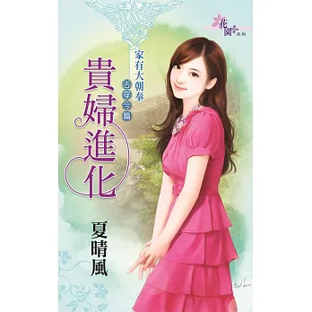 貴婦進化:家有大朝奉古穿今篇