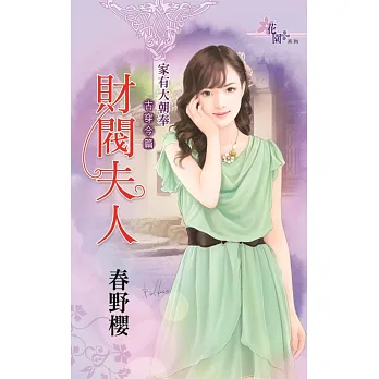 財閥夫人:家有大朝奉古穿今篇