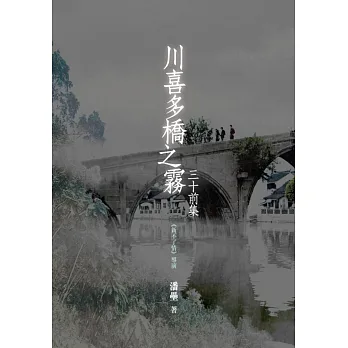 川喜多橋之霧:三十前集