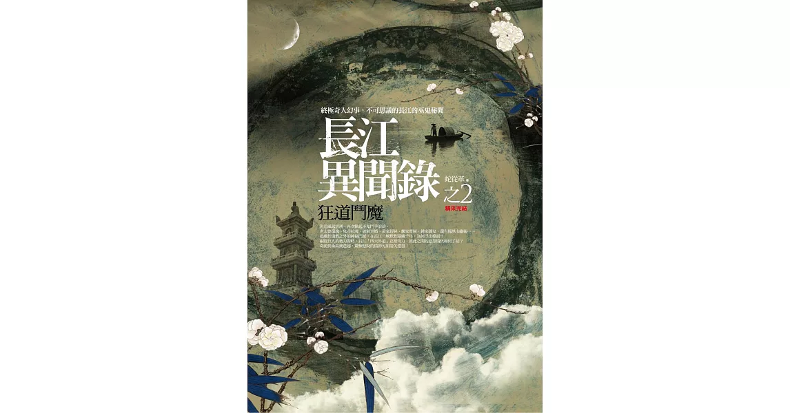 長江異聞錄之2:狂道鬥魔(完結)