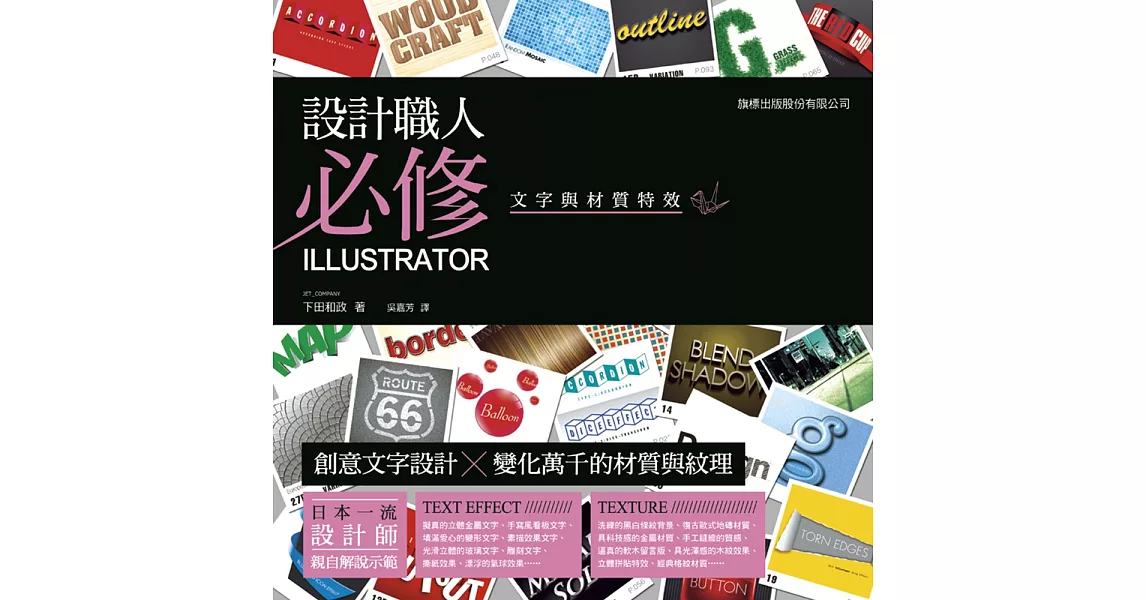 設計職人必修:Illustrator 文字與材質特效