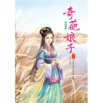 奇葩娘子 7 完結篇
