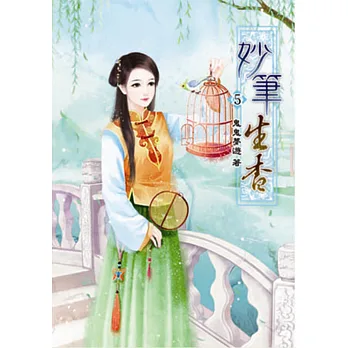 妙筆生香(五)