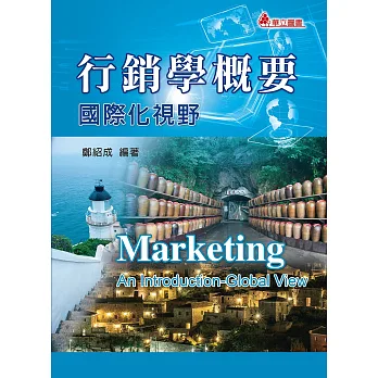 行銷學概要:國際化視野