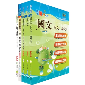 104年國營事業招考(台電、中油、台水)新進職員【土木】套書(贈題庫網帳號、雲端課程)