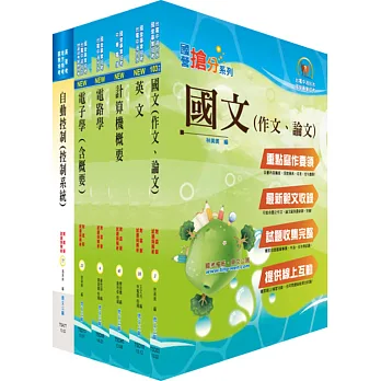 104年國營事業招考(台電、中油、台水)新進職員【儀電】套書(贈題庫網帳號、雲端課程)